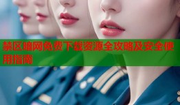 禁区暗网免费下载资源全攻略及安全使用指南
