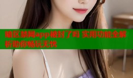 暗区禁网app被封了吗 实用功能全解析助你畅玩无忧