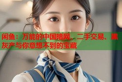 闲鱼：万能的中国暗网，二手交易、黑灰产与你意想不到的宝藏