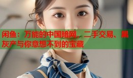 闲鱼：万能的中国暗网，二手交易、黑灰产与你意想不到的宝藏