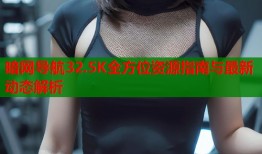 暗网导航32.5K全方位资源指南与最新动态解析