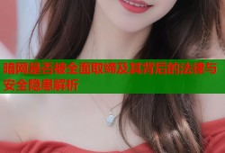 暗网是否被全面取缔及其背后的法律与安全隐患解析