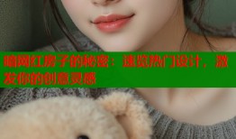 暗网红房子的秘密：速览热门设计，激发你的创意灵感