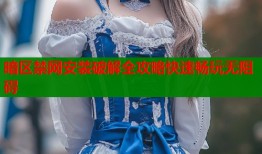 暗区禁网安装破解全攻略快速畅玩无阻碍