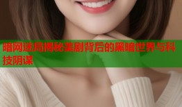 暗网迷局揭秘美剧背后的黑暗世界与科技阴谋
