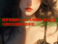 俄罗斯暗网Hydra市场揭秘 毒品交易与即时宝藏取货新体验
