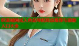 欧美暗网成人色站导航精选推荐与最新入口大全