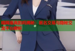 暗网是真的吗揭秘：匿名交易与隐秘交流平台解析