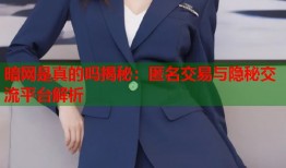 暗网是真的吗揭秘：匿名交易与隐秘交流平台解析