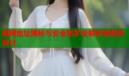 暗网地址揭秘与安全防护全解析新趋势探讨