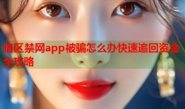 暗区禁网app被骗怎么办快速追回资金全攻略