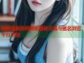 暗网是真的吗揭秘隐秘交易与匿名浏览平台功能