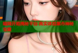 暗网开箱揭秘平台 真实体验黑市神秘宝藏