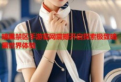 暗黑禁区手游官网震撼开启探索极致暗黑世界体验