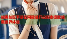 暗黑禁区手游官网震撼开启探索极致暗黑世界体验