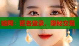 暗网：匿名登录，隐秘交易