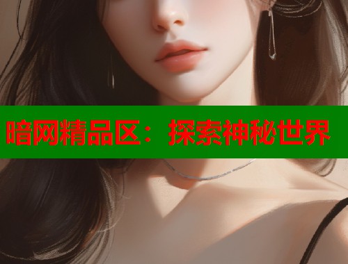 暗网精品区：探索神秘世界