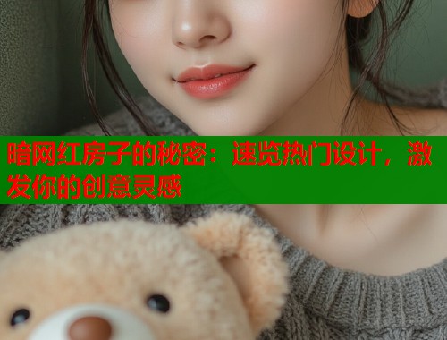 暗网红房子的秘密：速览热门设计，激发你的创意灵感