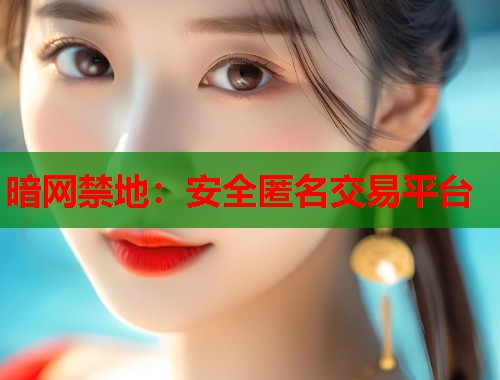 暗网禁地：安全匿名交易平台