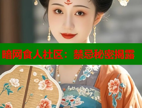 暗网食人社区：禁忌秘密揭露