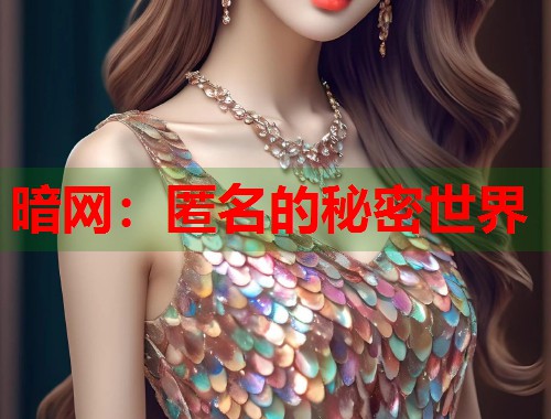 暗网：匿名的秘密世界