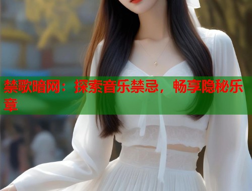 禁歌暗网：探索音乐禁忌，畅享隐秘乐章