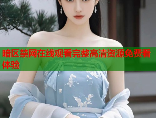 暗区禁网在线观看完整高清资源免费看体验