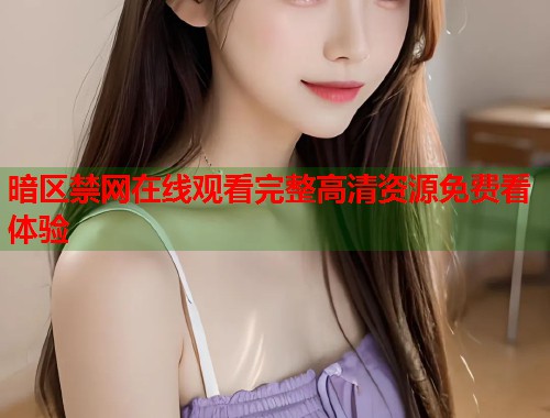暗区禁网在线观看完整高清资源免费看体验