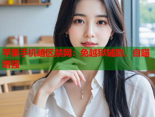 苹果手机暗区禁网：免越狱辅助，自瞄增强