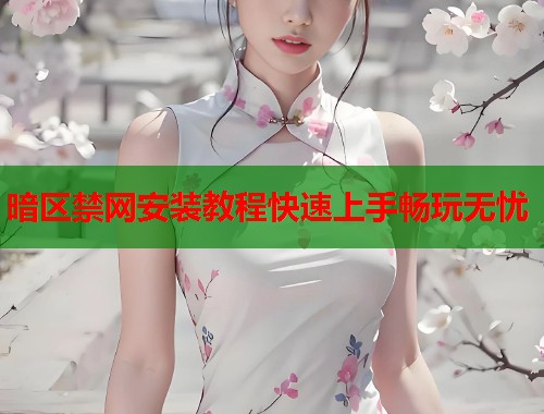 暗区禁网安装教程快速上手畅玩无忧
