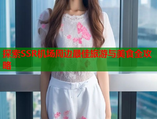 探索SSR机场周边最佳旅游与美食全攻略