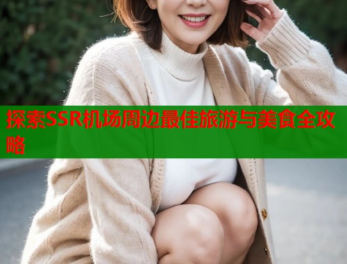 探索SSR机场周边最佳旅游与美食全攻略