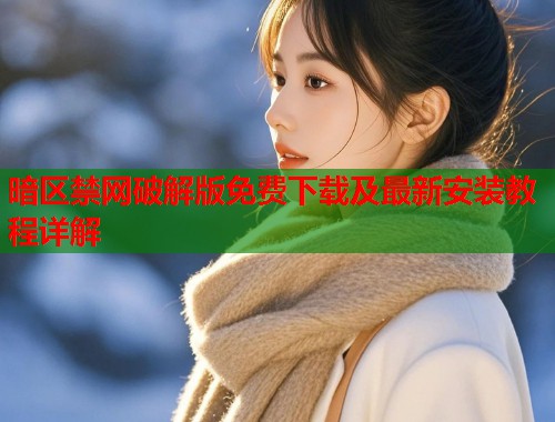暗区禁网破解版免费下载及最新安装教程详解