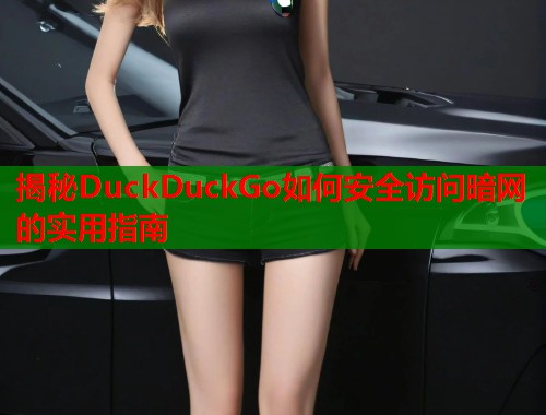 揭秘DuckDuckGo如何安全访问暗网的实用指南