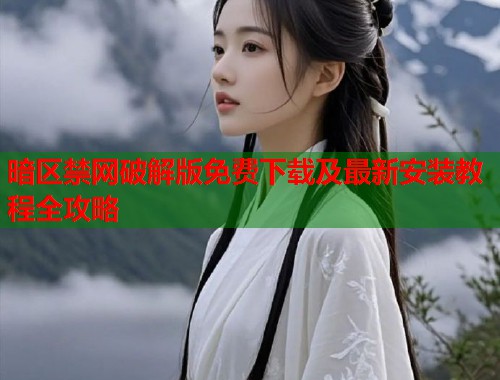 暗区禁网破解版免费下载及最新安装教程全攻略