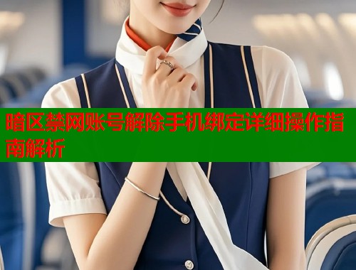暗区禁网账号解除手机绑定详细操作指南解析