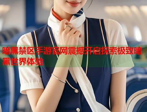 暗黑禁区手游官网震撼开启探索极致暗黑世界体验