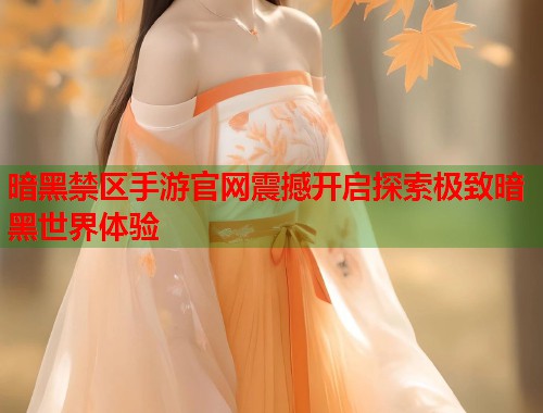 暗黑禁区手游官网震撼开启探索极致暗黑世界体验