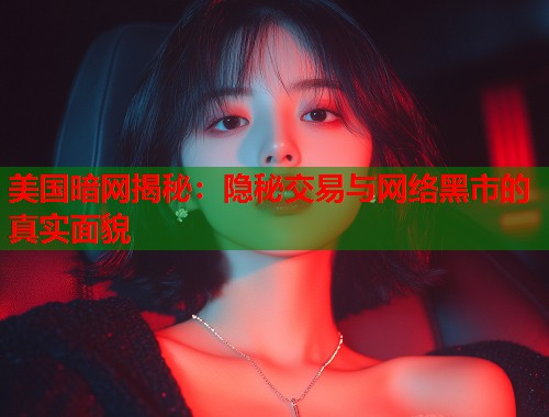 美国暗网揭秘：隐秘交易与网络黑市的真实面貌