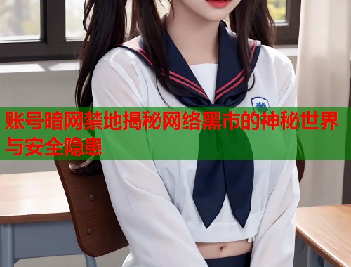 账号暗网禁地揭秘网络黑市的神秘世界与安全隐患