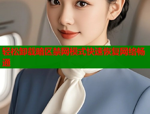 轻松卸载暗区禁网模式快速恢复网络畅通